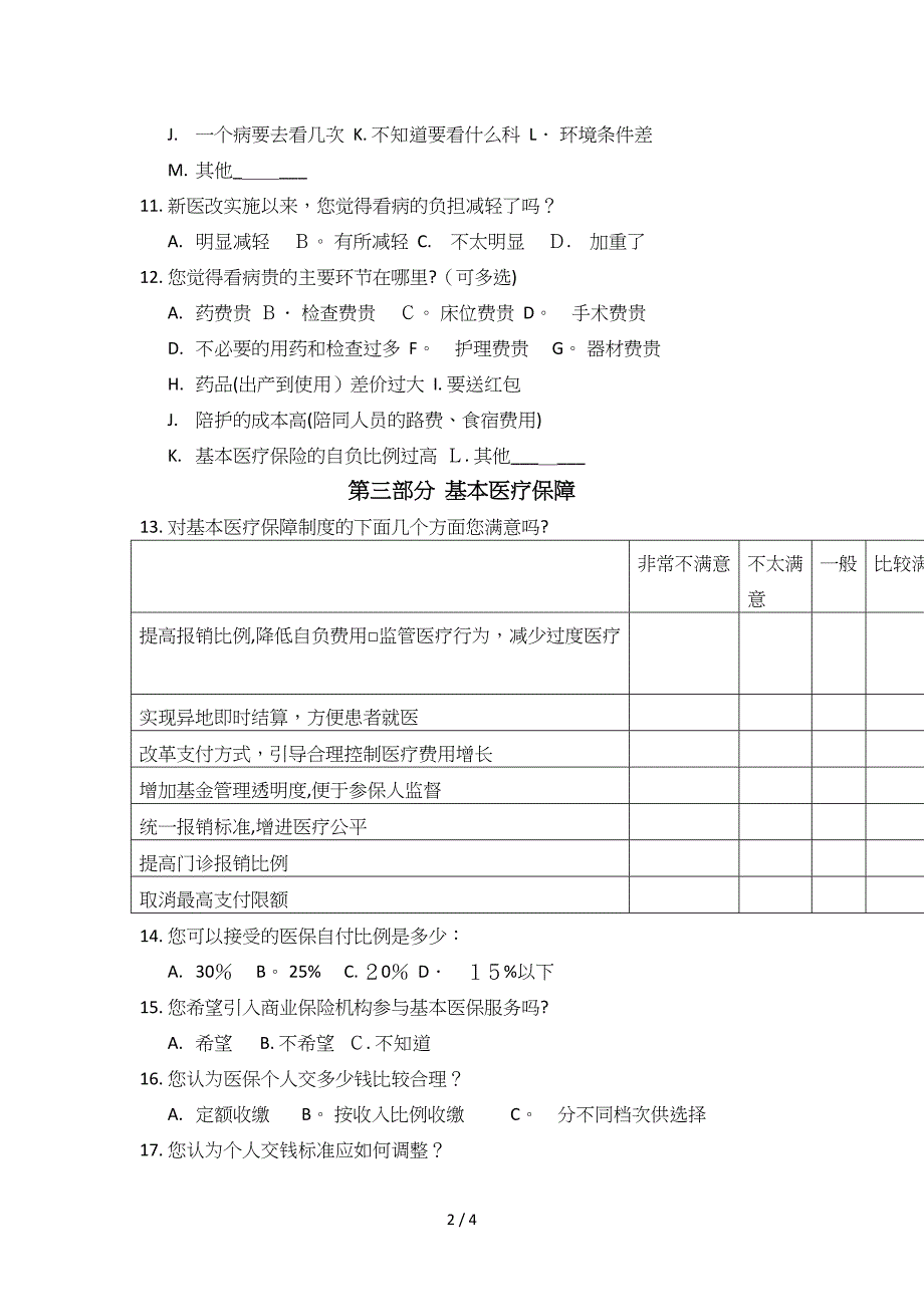 北京市医改实施患者满意度调查表复杂版_第2页