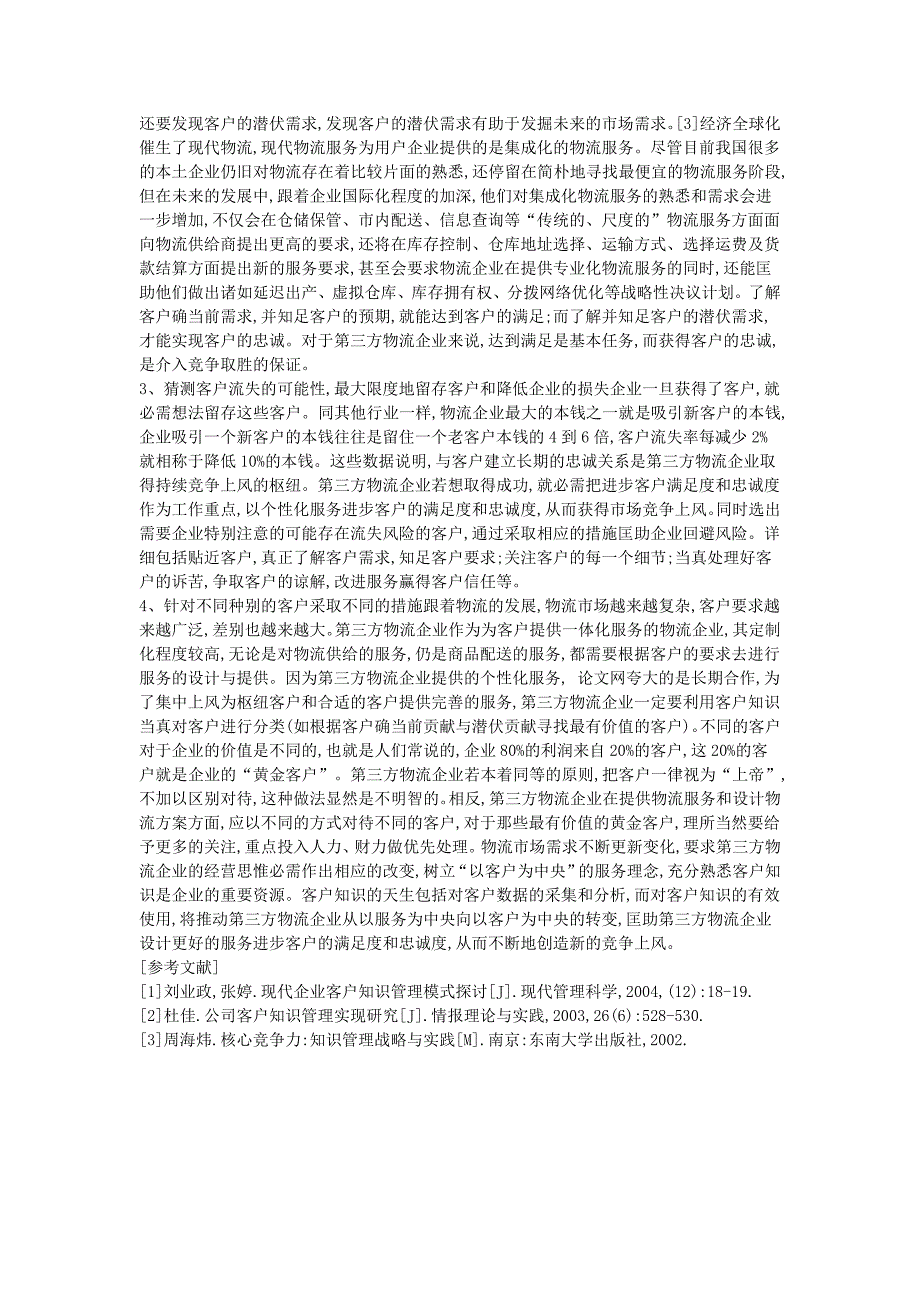 企业客户知识管理在第三方物流中的运用_第2页