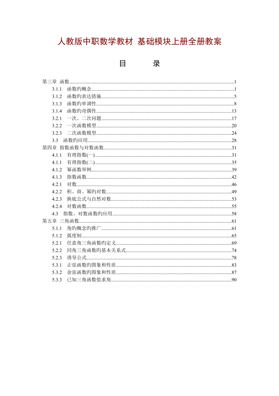 2023年人教版中职数学教材基础模块上册全册教案章共份教案精品全套_第1页