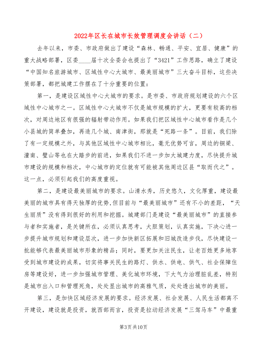 2022年区长在城市长效管理调度会讲话_第3页