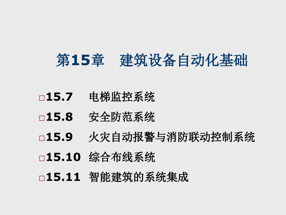 建筑设备第15章建筑设备自动化基础课件_第2页