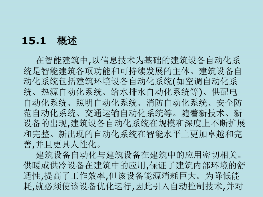 建筑设备第15章建筑设备自动化基础课件_第3页