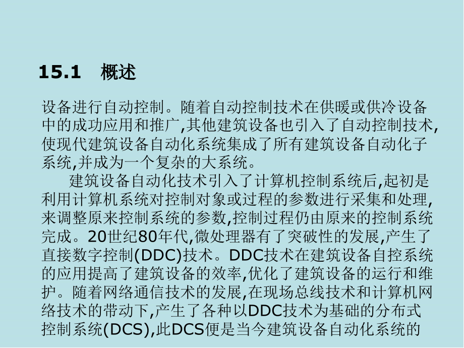 建筑设备第15章建筑设备自动化基础课件_第4页