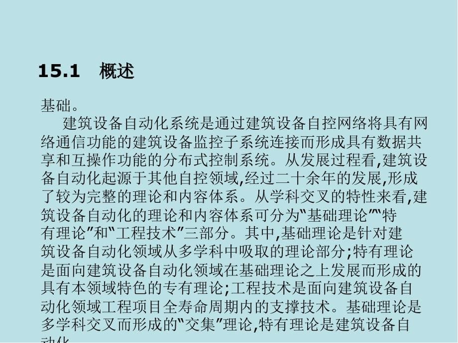 建筑设备第15章建筑设备自动化基础课件_第5页