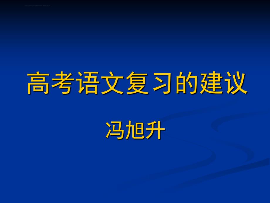 高考语文复习建议ppt课件_第1页