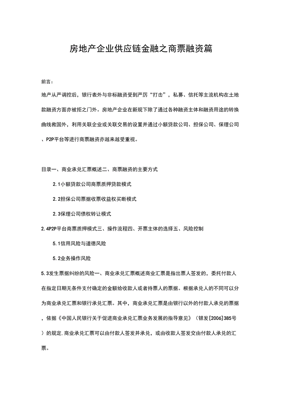 易采汇：房地产企业供应链金融_第1页