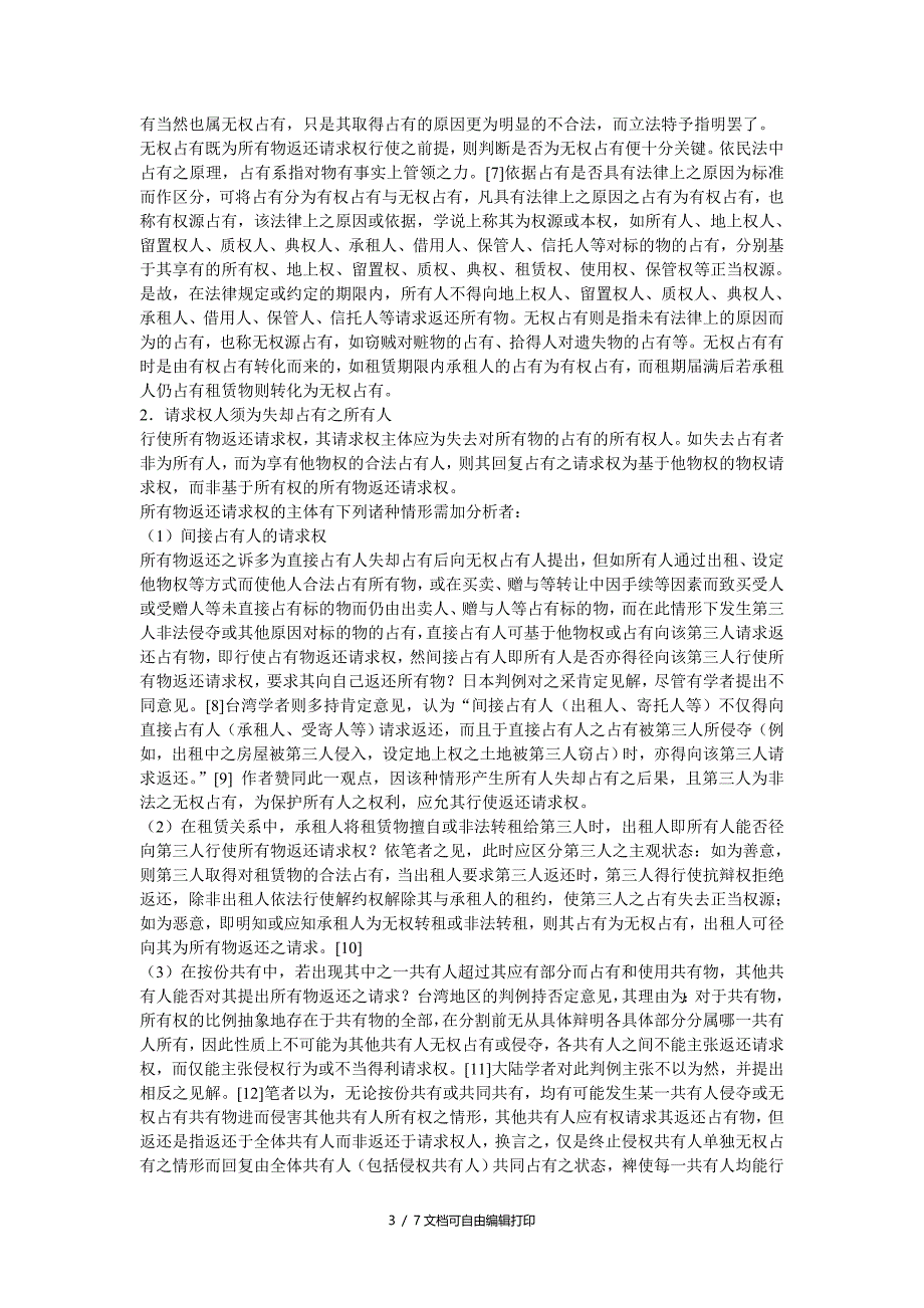 论基于所有权的物权请求权_第3页