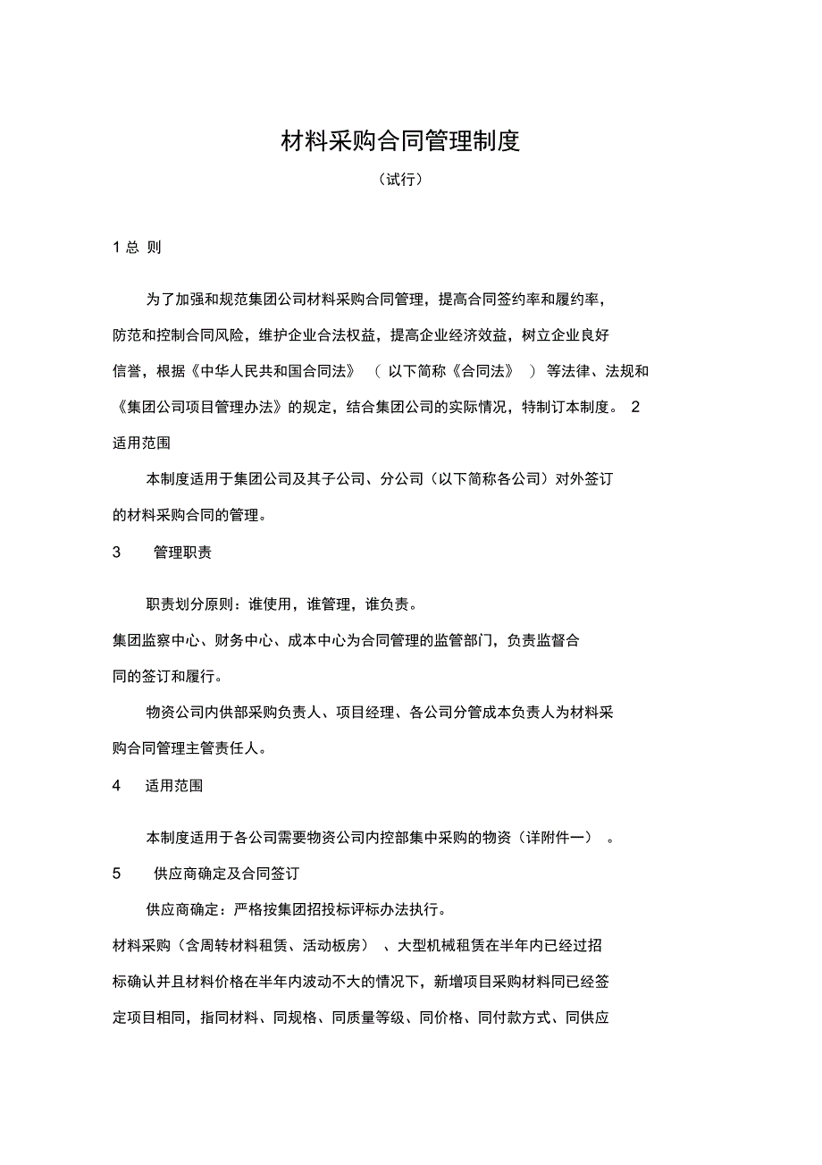 施工企业材料采购合同管理制度_第1页