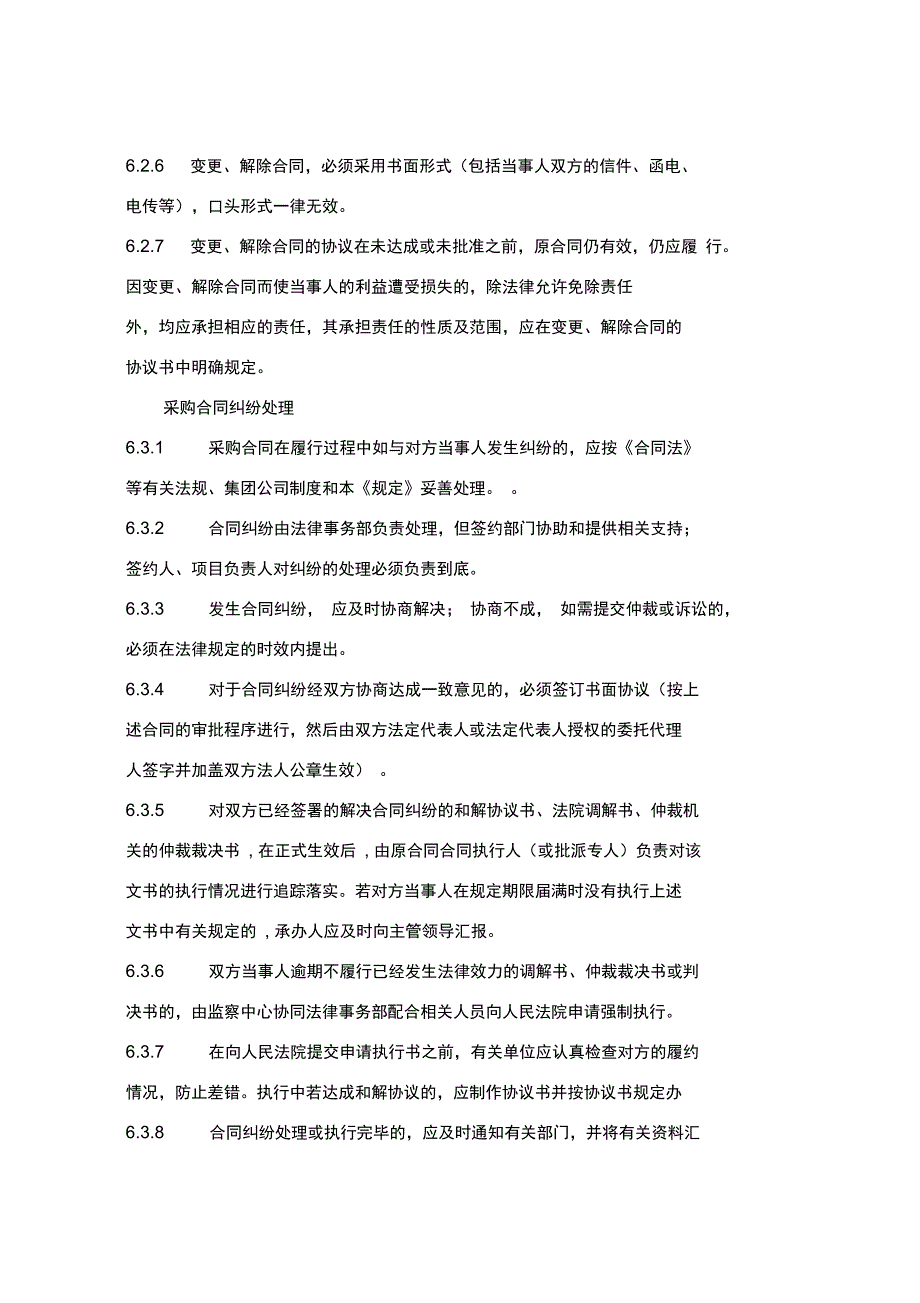 施工企业材料采购合同管理制度_第5页