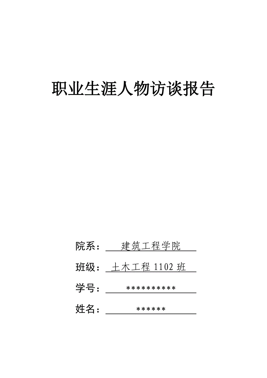 土木工程专业大学生职业生涯访谈报告_第1页