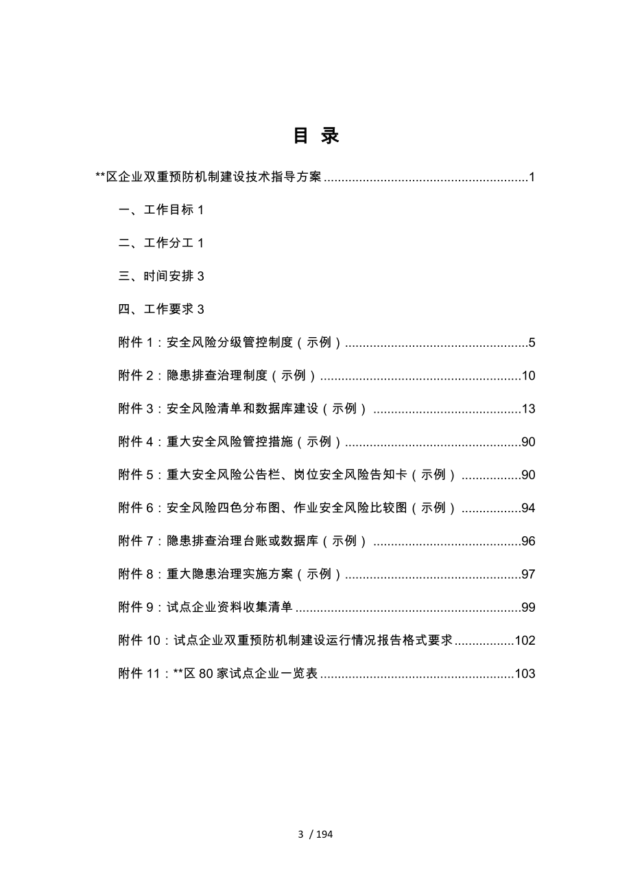 试点企业双重预防机制建设技术指导手册范本_第3页