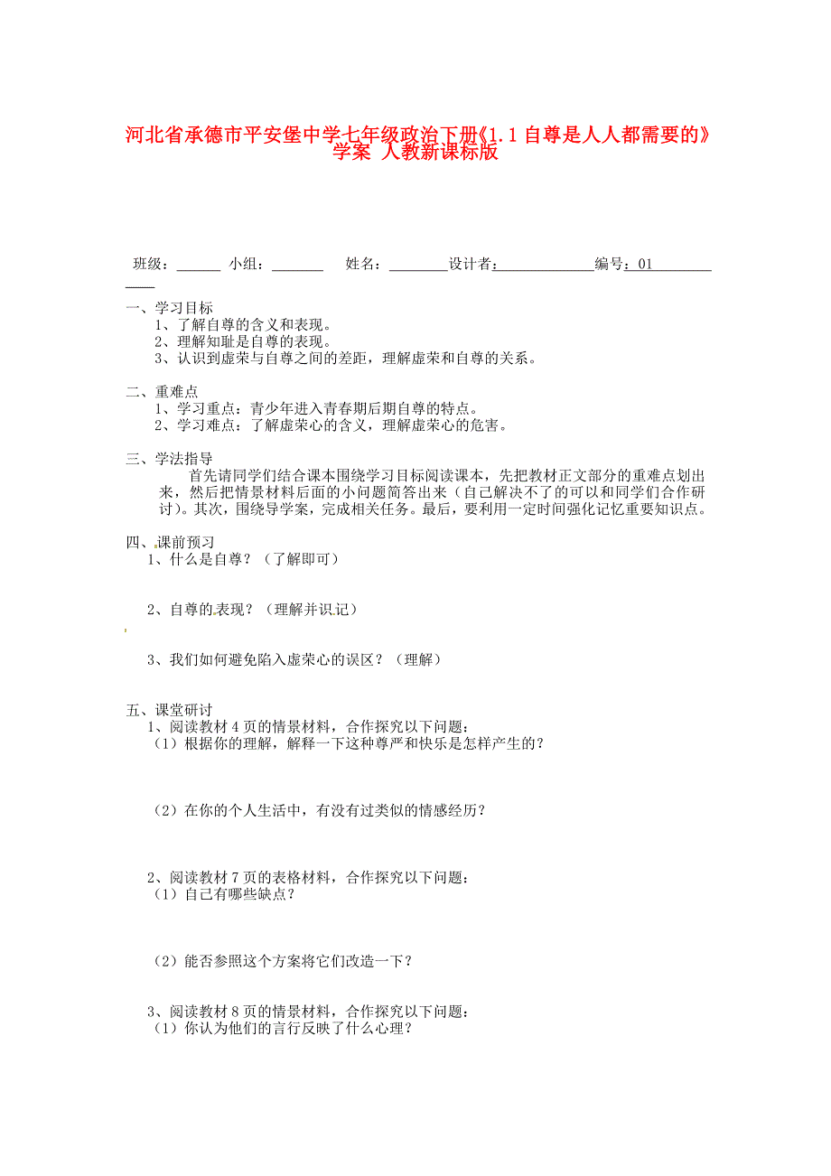 河北省承德市平安堡中学七年级政治下册1.1自尊是人人都需要的学案无答案人教新课标版_第1页