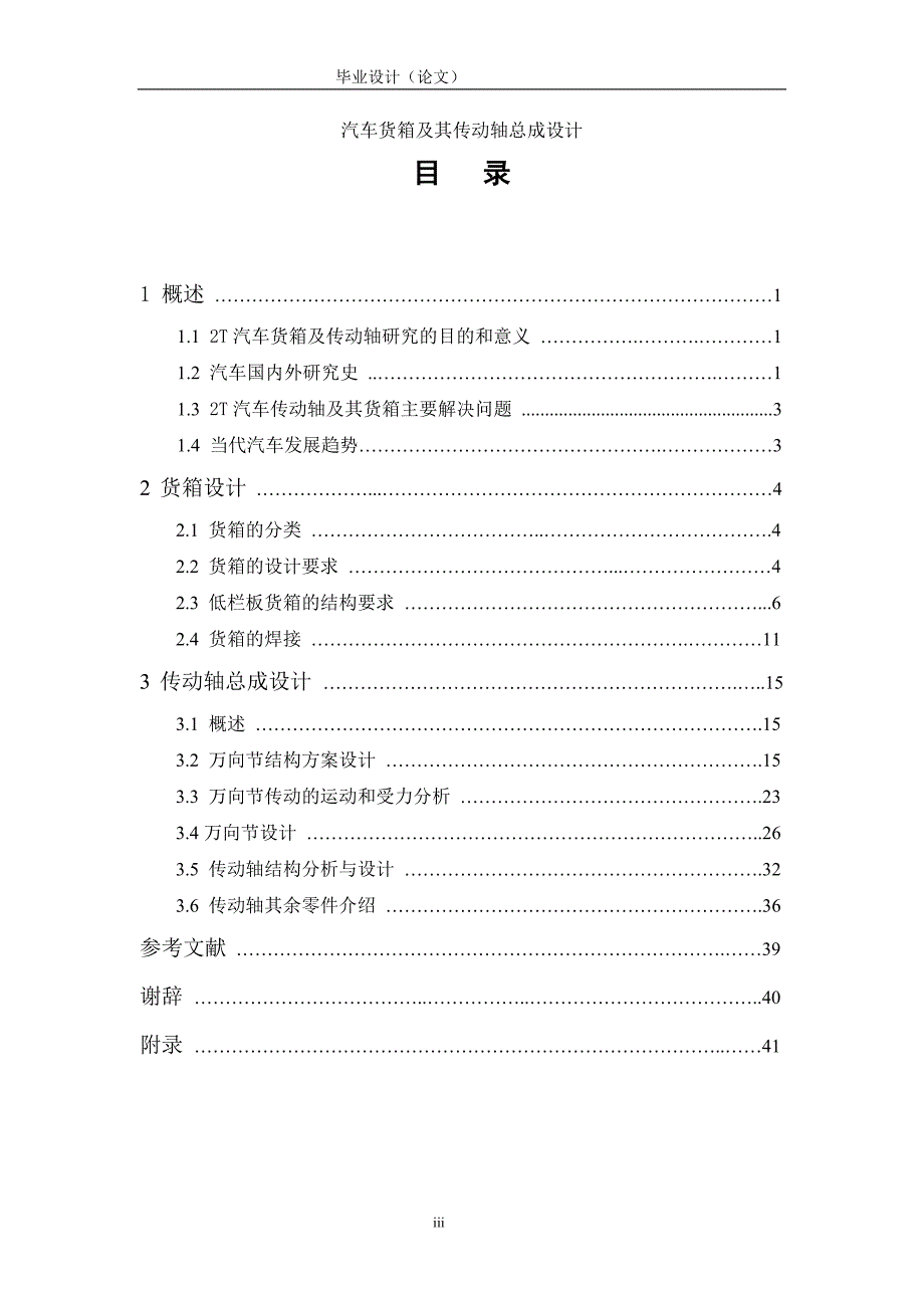 汽车货箱及其传动轴总成设计毕业设计说明书_第1页