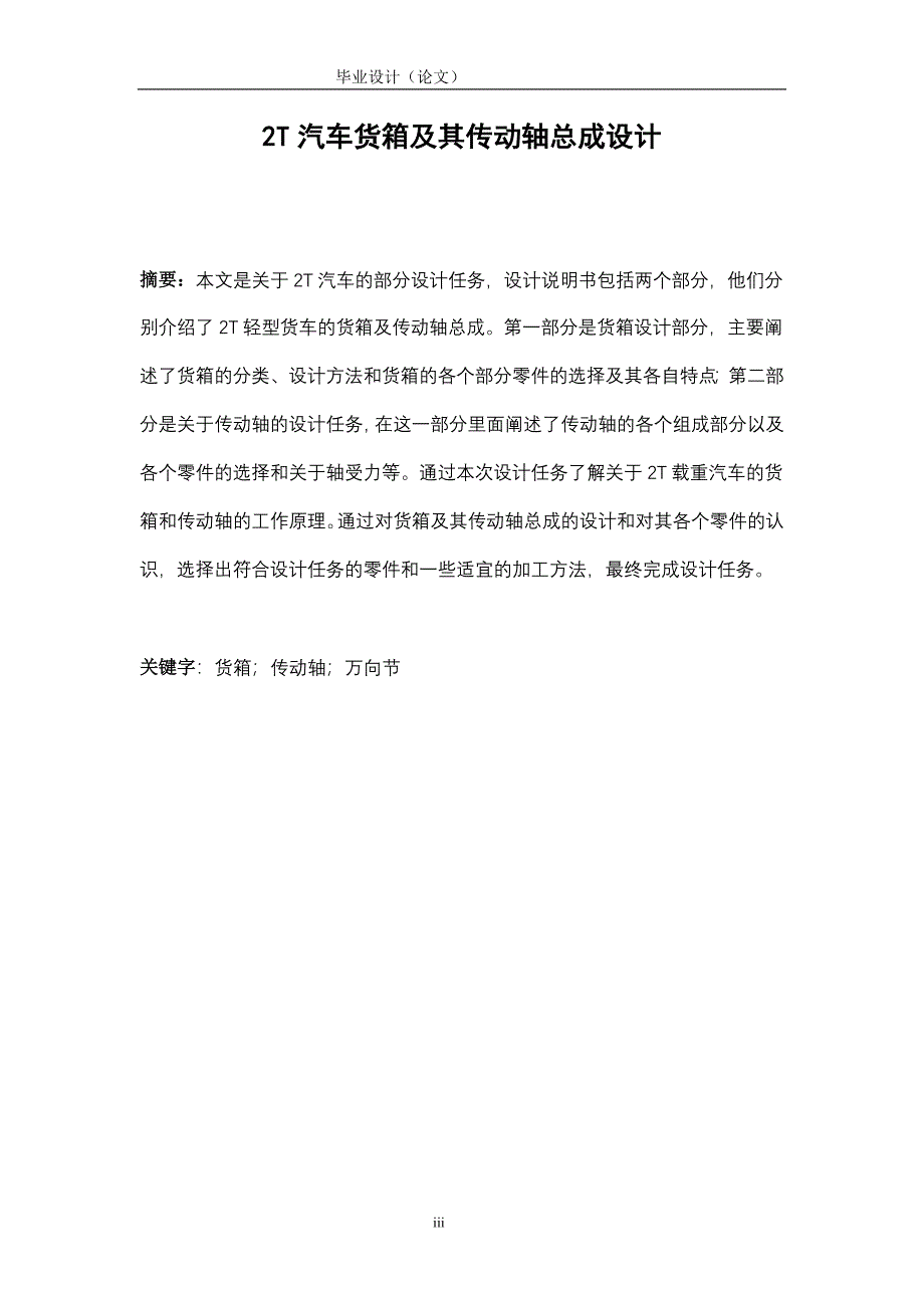 汽车货箱及其传动轴总成设计毕业设计说明书_第2页