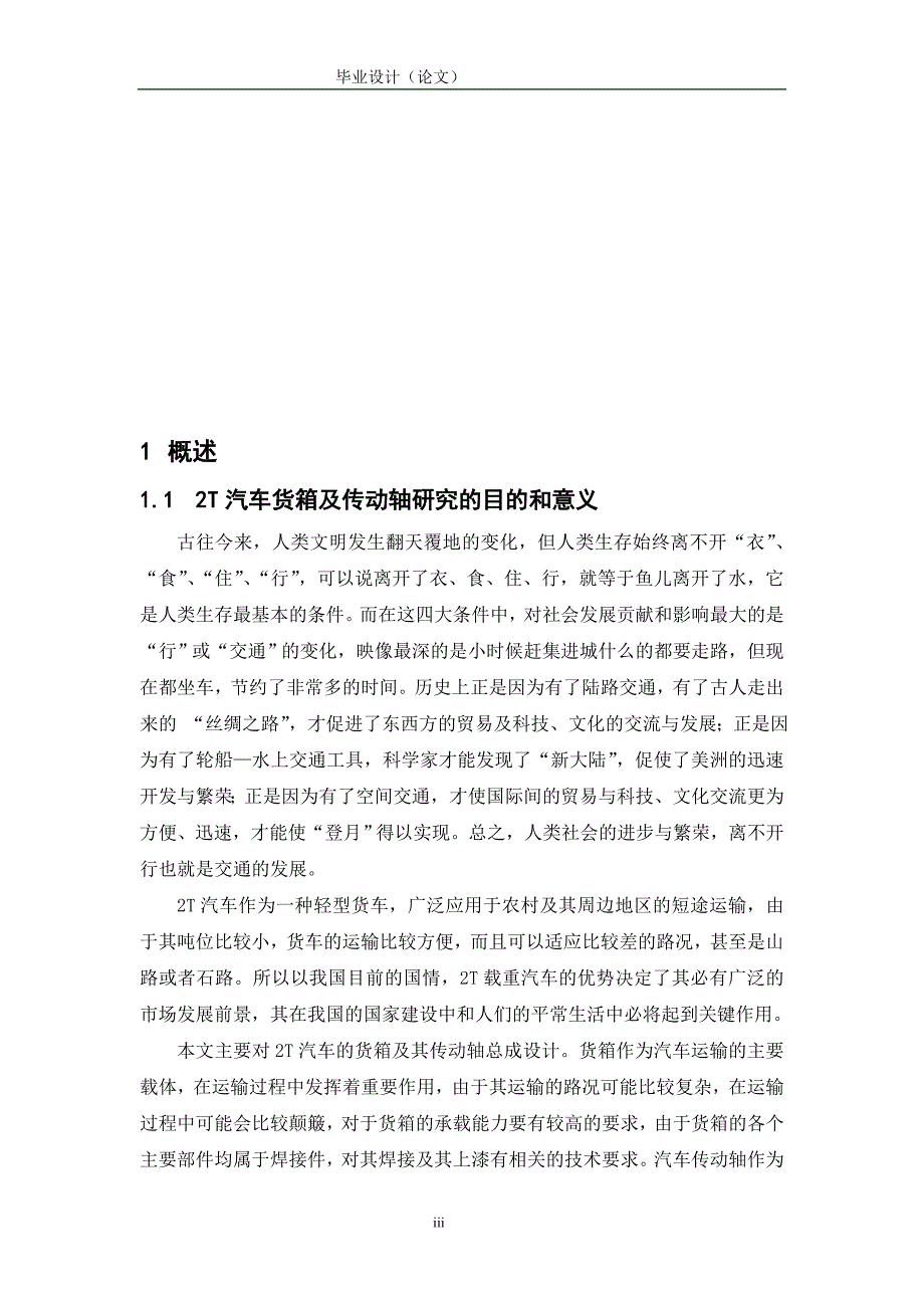 汽车货箱及其传动轴总成设计毕业设计说明书_第4页