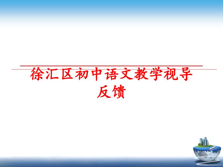 最新徐汇区初中语文教学视导反馈PPT课件_第1页