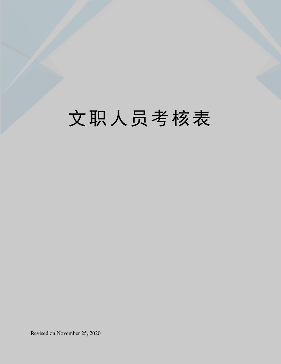 文职人员考核表_第1页
