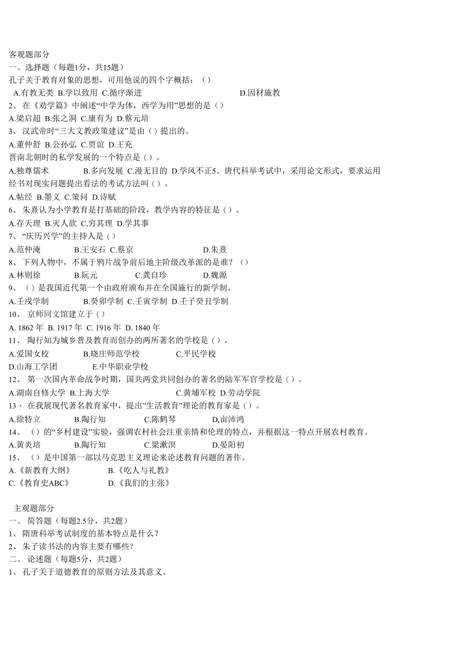 北师大网络教育教育史》_第1页