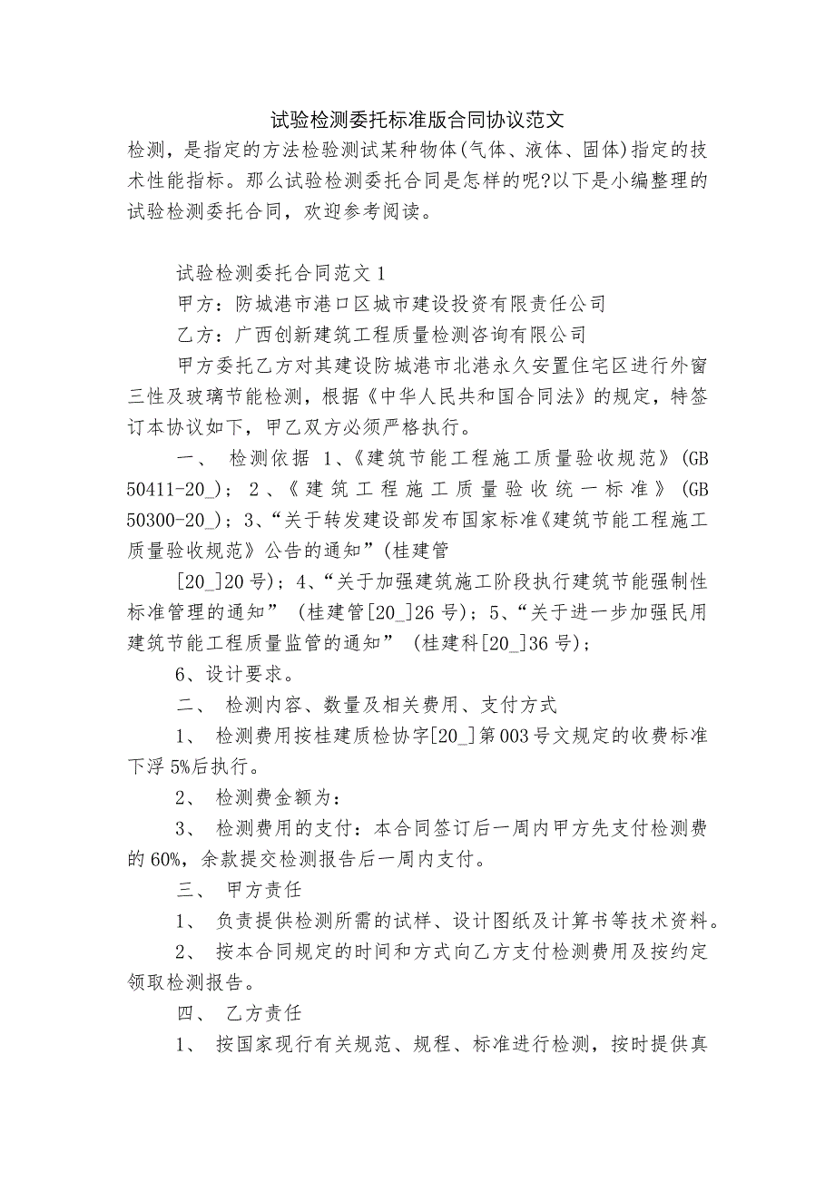 试验检测委托标准版合同协议范文_第1页