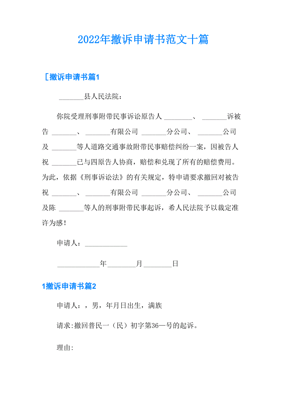 2022年撤诉申请书范文十篇_第1页