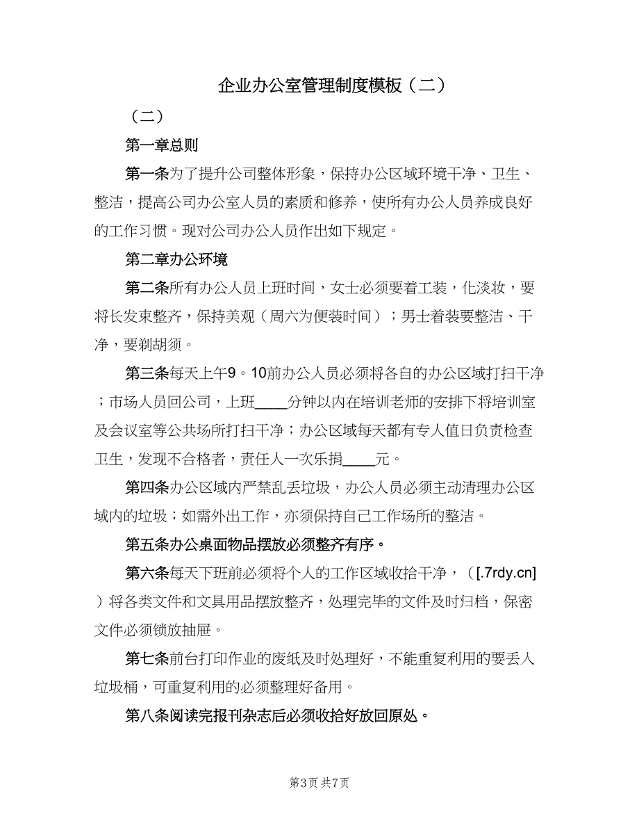 企业办公室管理制度模板（3篇）_第3页