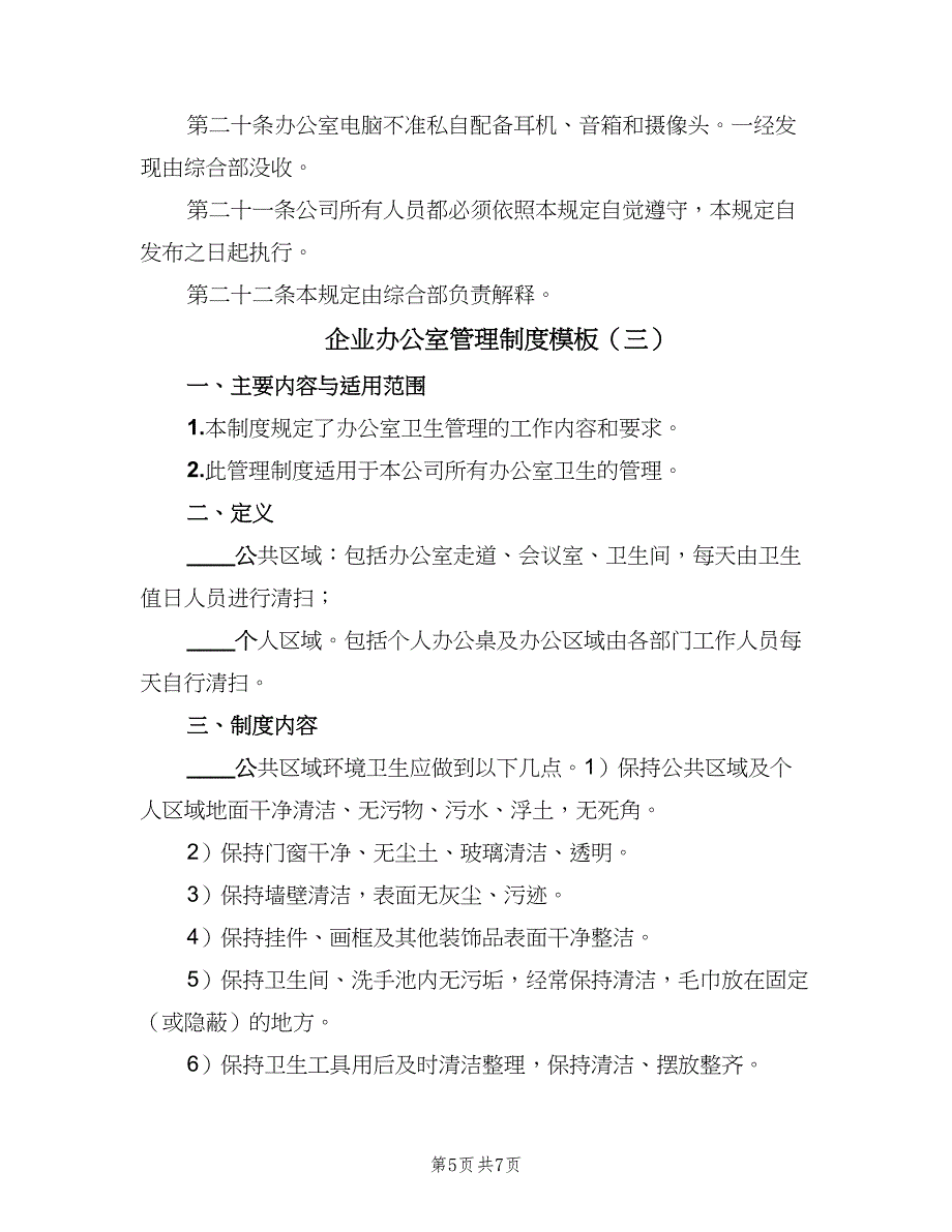 企业办公室管理制度模板（3篇）_第5页