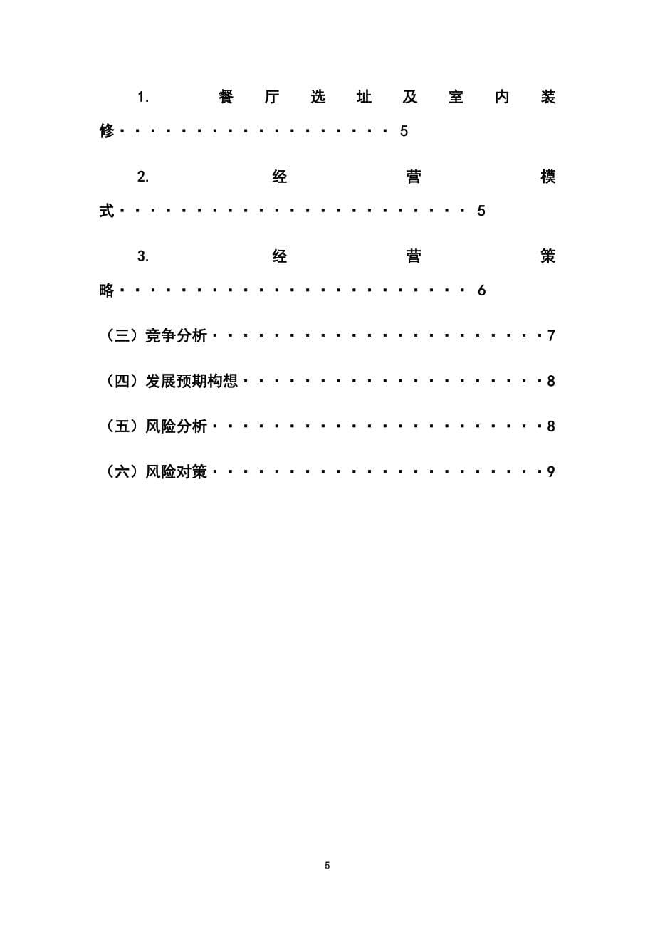 创新创业计划书(同名14951)_第5页