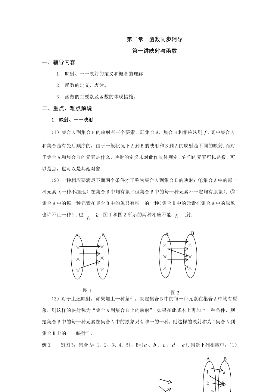 高一数学函数同步辅导讲义_第1页