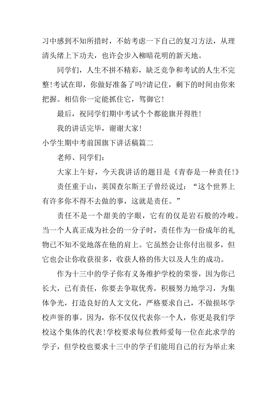 2024年小学生期中考前国旗下讲话稿(6篇)_第3页