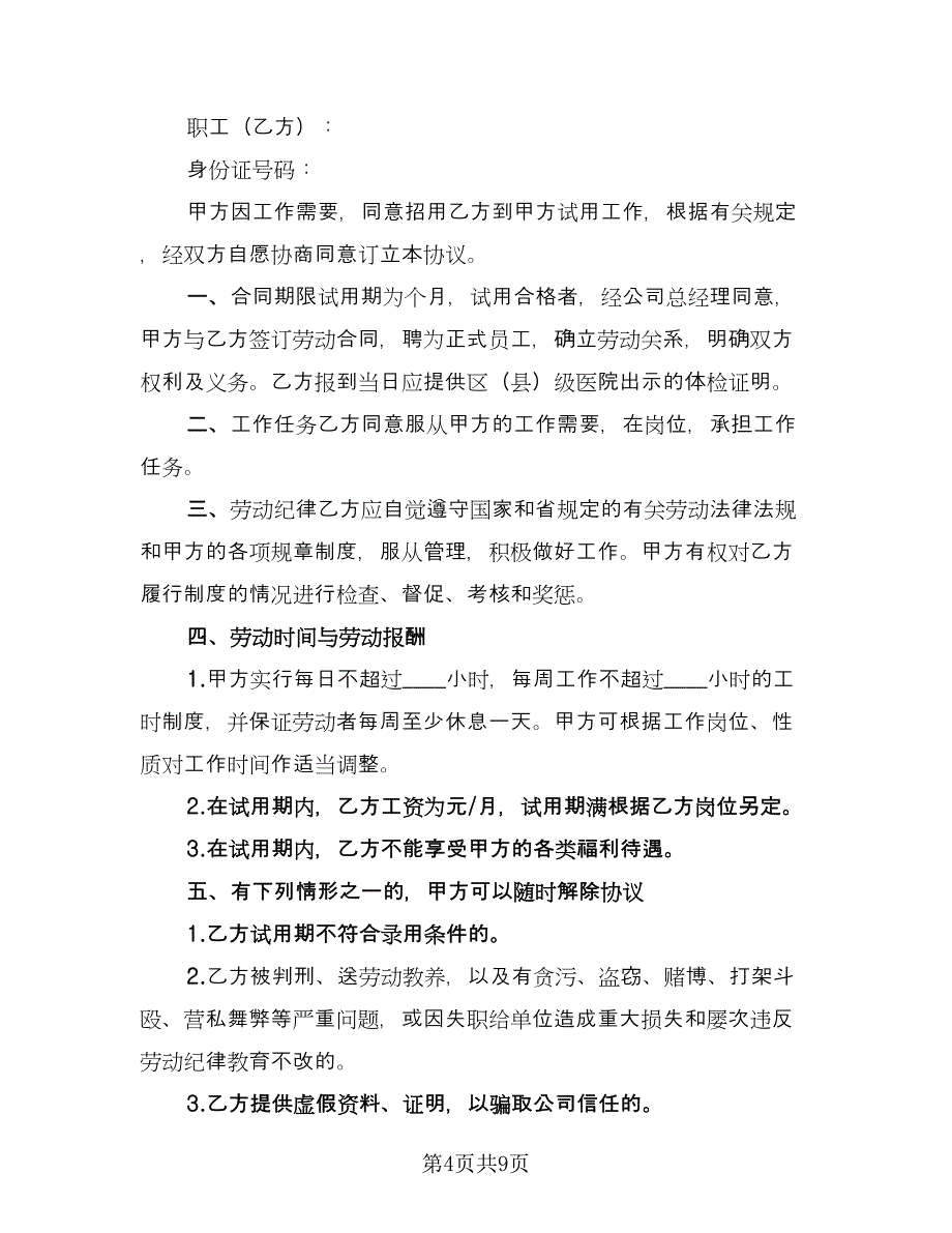 员工试用合同模板（4篇）.doc_第4页