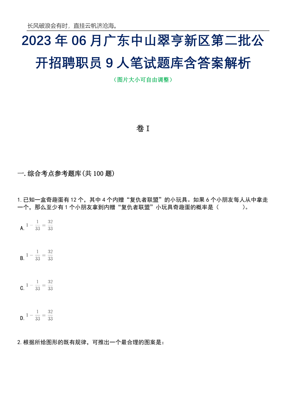 2023年06月广东中山翠亨新区第二批公开招聘职员9人笔试题库含答案详解析_第1页