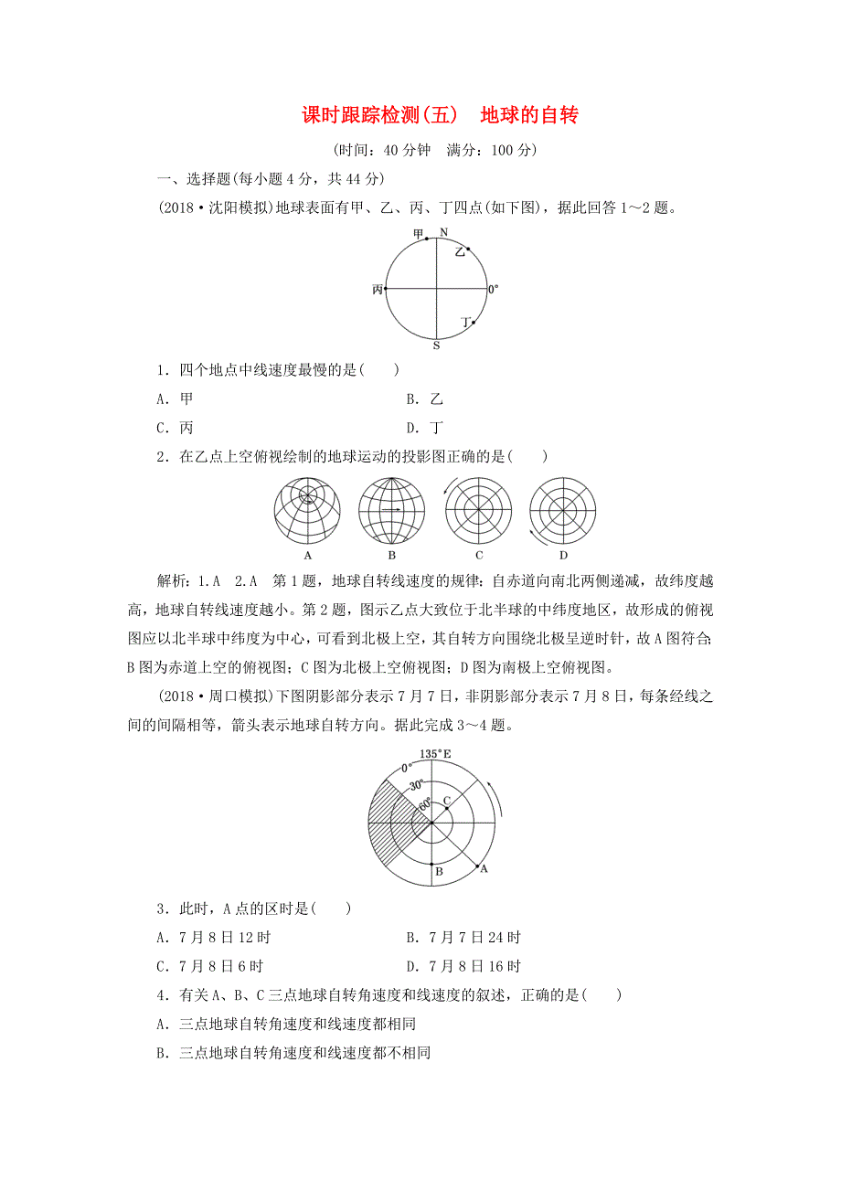 通用版2019版高考地理一轮复习第二部分自然地理课时跟踪检测五地球的自转_第1页