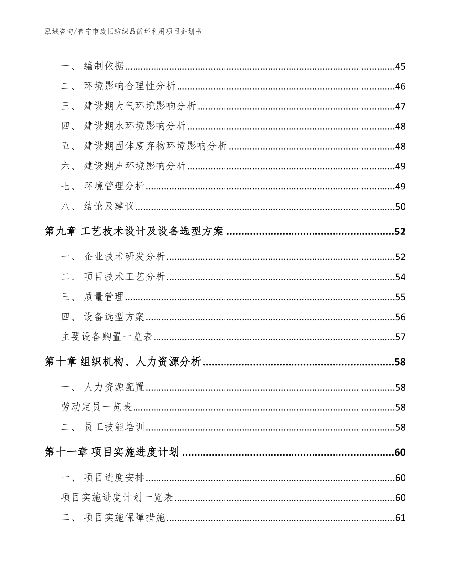 普宁市废旧纺织品循环利用项目企划书【范文模板】_第3页