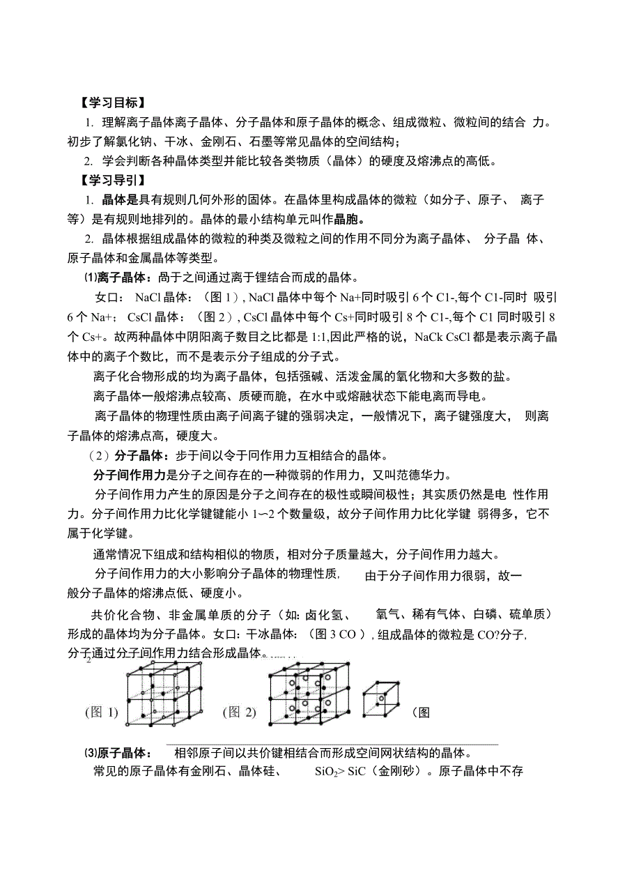 专题：离子晶体、分子晶体和原子晶体_第1页