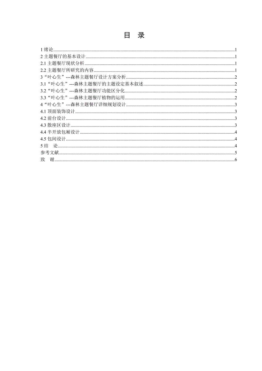 “叶心生”---森林主题餐厅室内设计_第2页