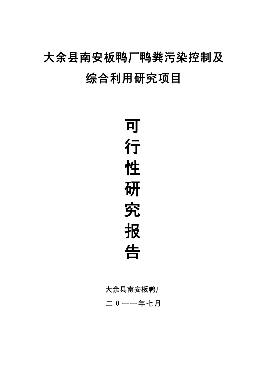 板鸭厂鸭粪污染控制及综合利用研究项目可行性研究报告_第1页