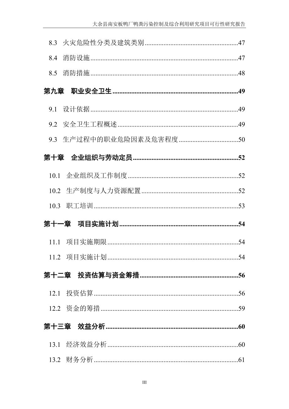 板鸭厂鸭粪污染控制及综合利用研究项目可行性研究报告_第4页