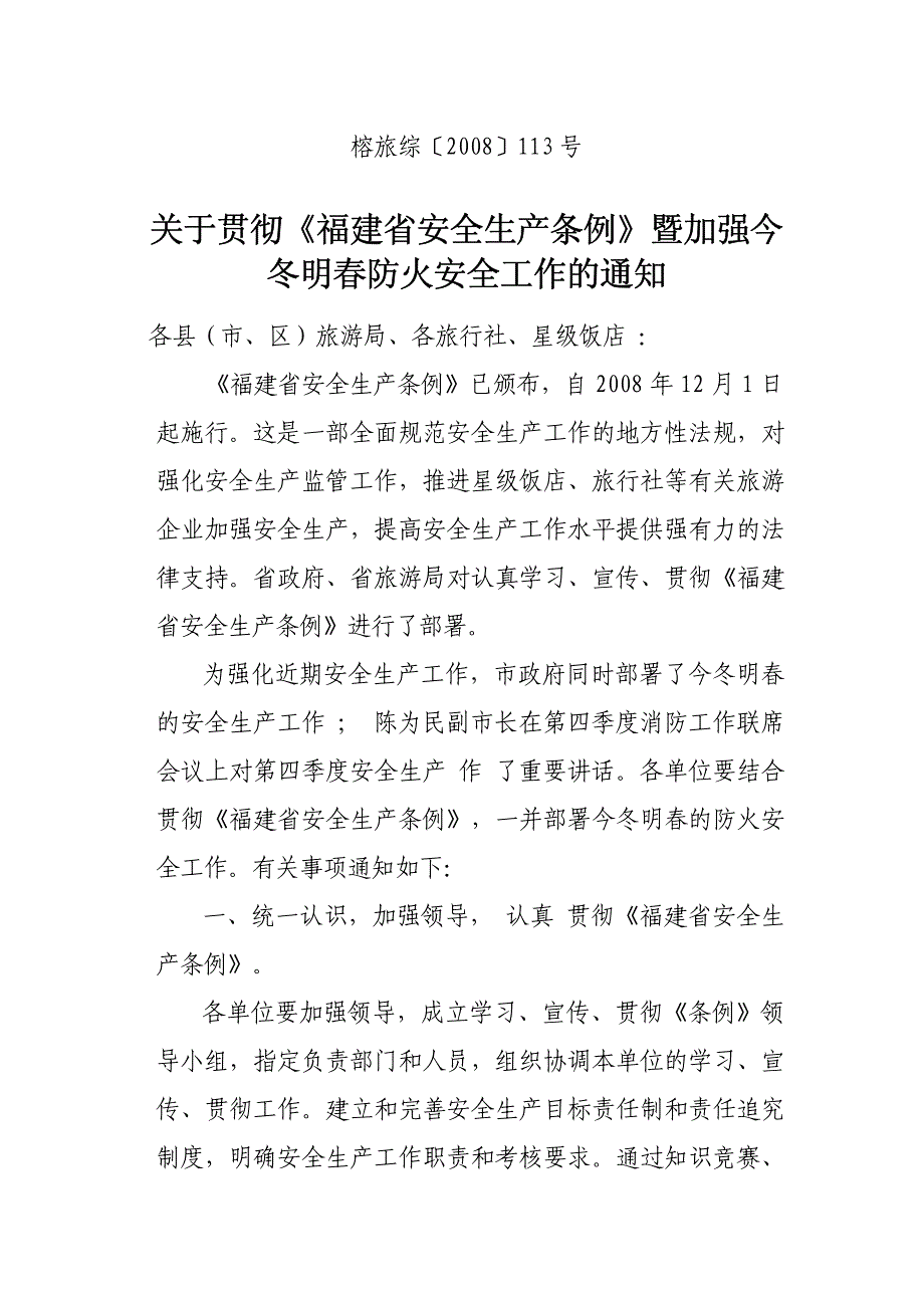 关于贯彻《福建省安全生产条例》暨加强今冬明春防火安_第1页