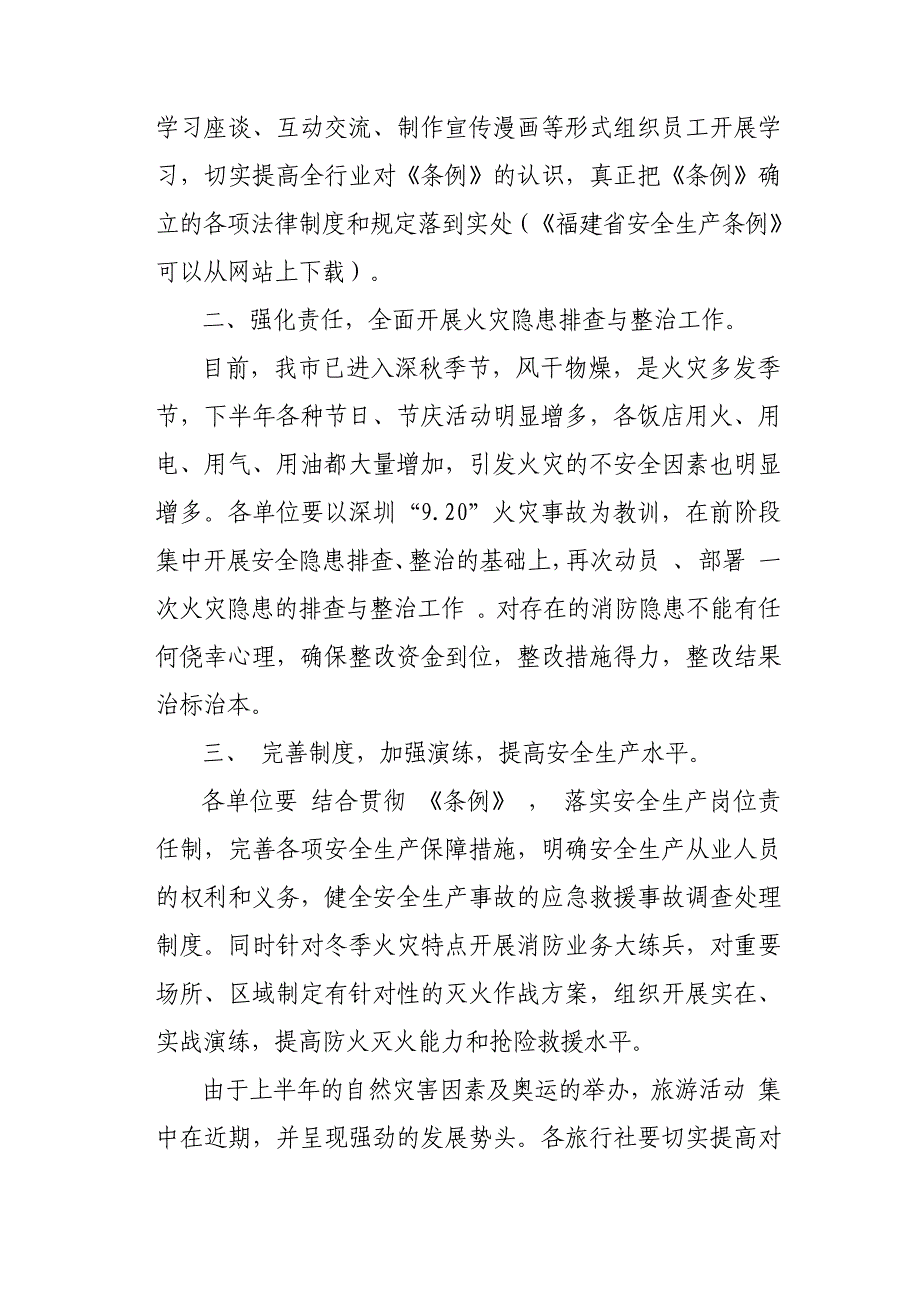 关于贯彻《福建省安全生产条例》暨加强今冬明春防火安_第2页