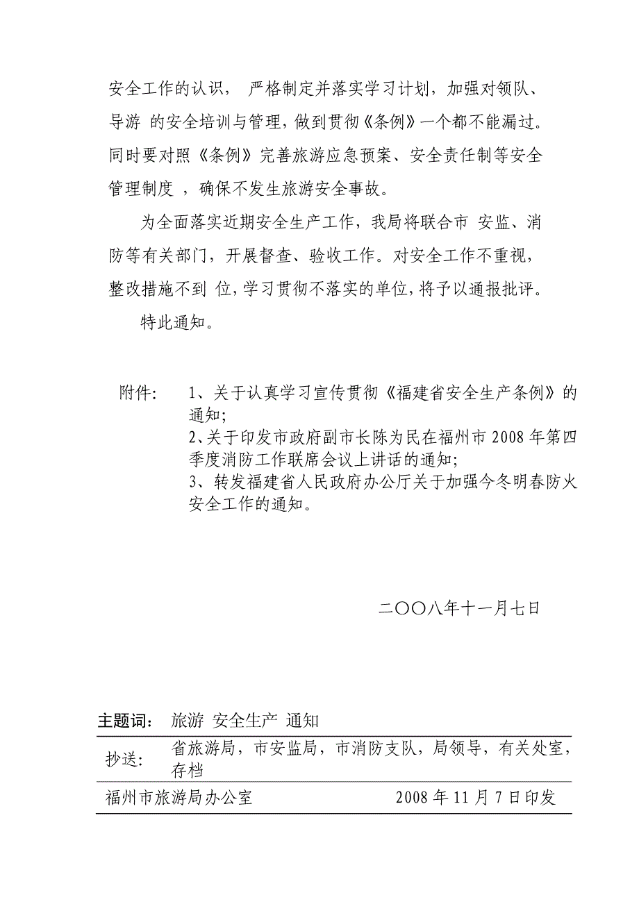 关于贯彻《福建省安全生产条例》暨加强今冬明春防火安_第3页