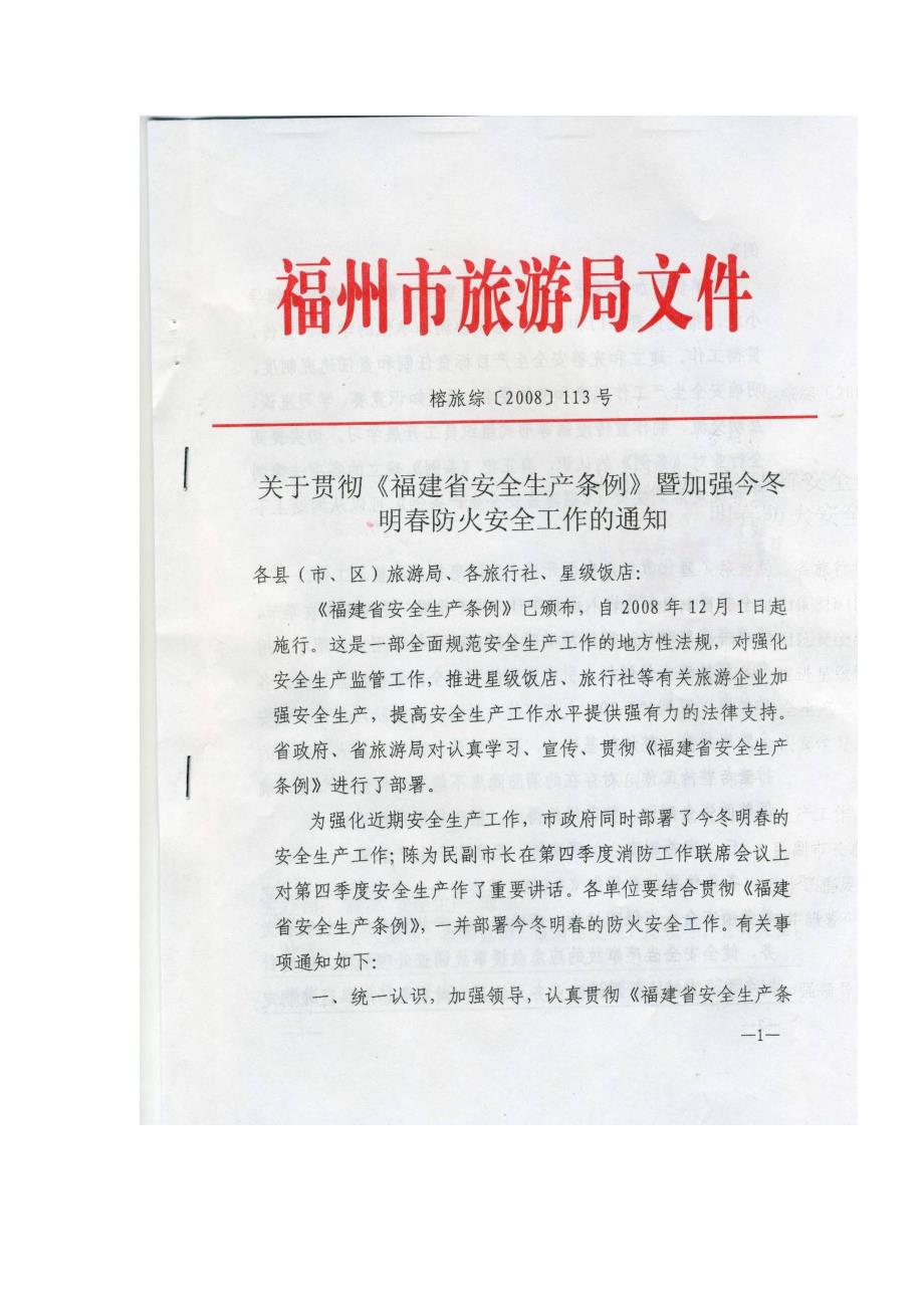 关于贯彻《福建省安全生产条例》暨加强今冬明春防火安_第4页