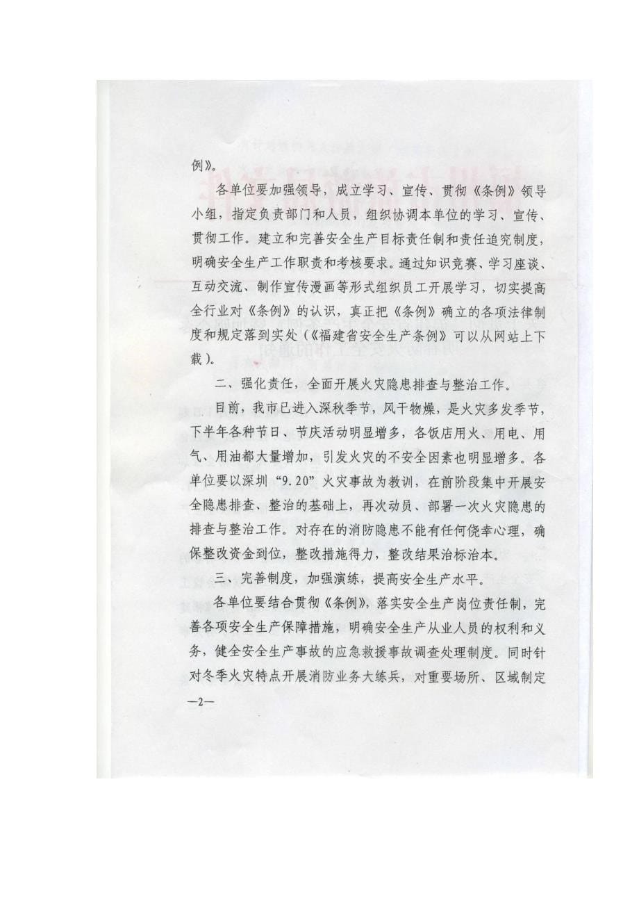 关于贯彻《福建省安全生产条例》暨加强今冬明春防火安_第5页