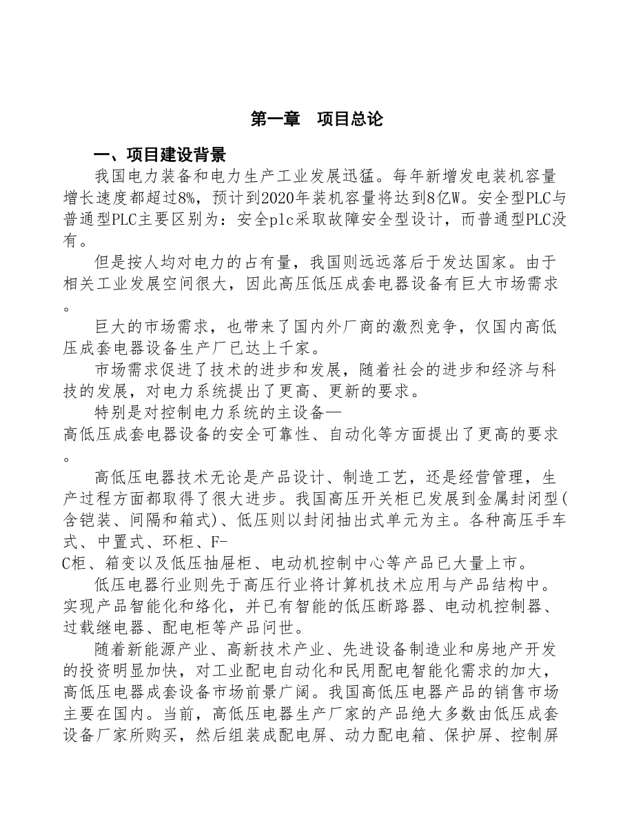 湖南高低压变配电设备项目可行性研究报告(DOC 94页)_第4页