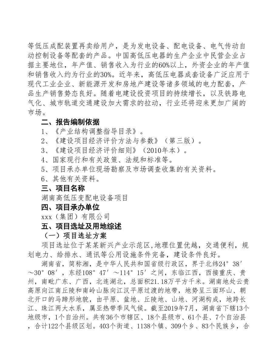 湖南高低压变配电设备项目可行性研究报告(DOC 94页)_第5页