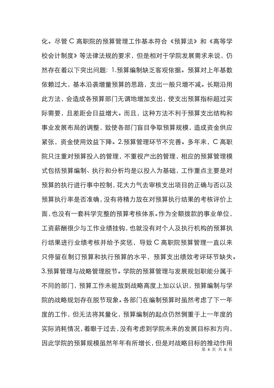 事业单位预算绩效管理路径解析_第4页