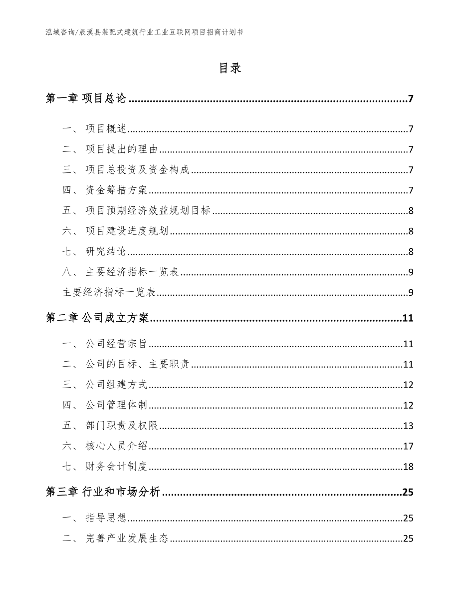 辰溪县装配式建筑行业工业互联网项目招商计划书_范文模板_第1页