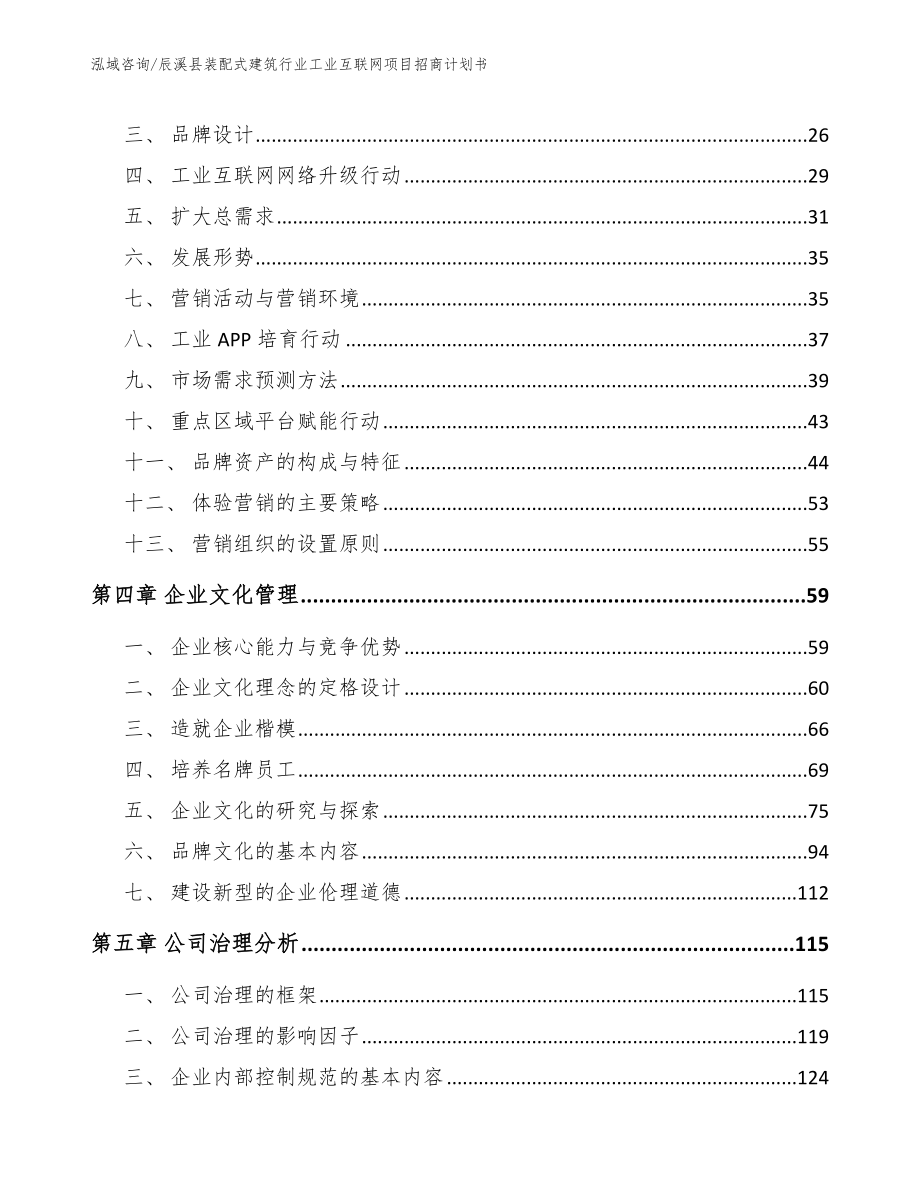 辰溪县装配式建筑行业工业互联网项目招商计划书_范文模板_第2页