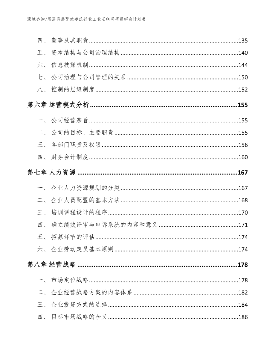 辰溪县装配式建筑行业工业互联网项目招商计划书_范文模板_第3页