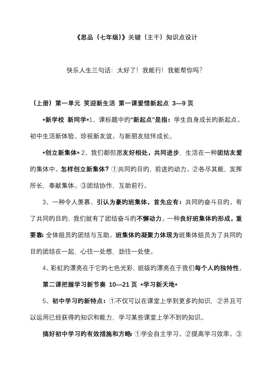 2023年思品核心知识点设计_第1页