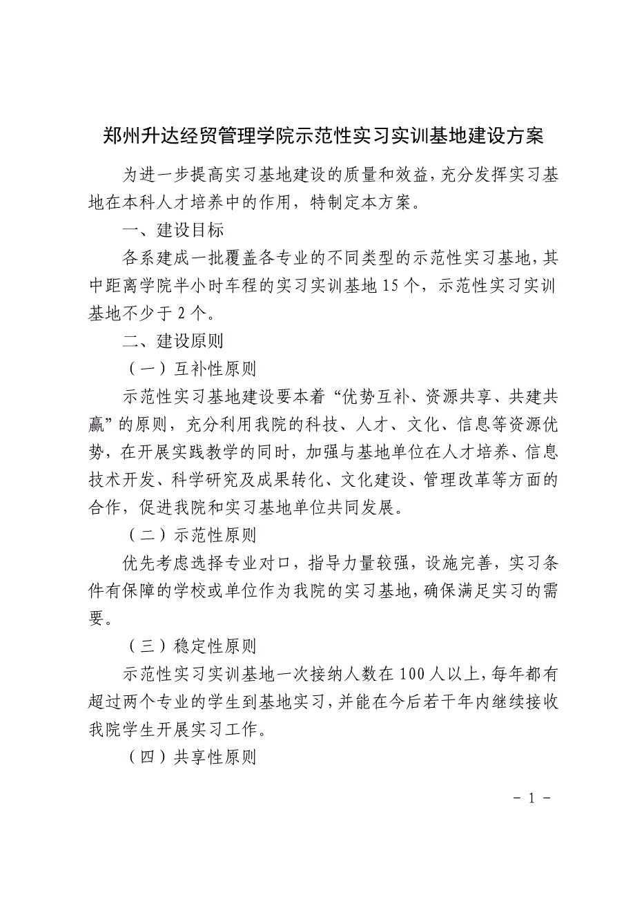 示范性实习基地建设方案_第1页